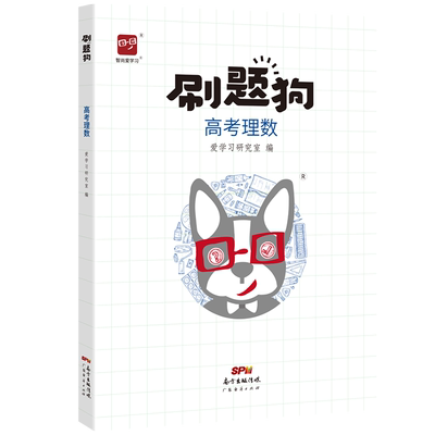 高考数学智尚爱学习刷题狗