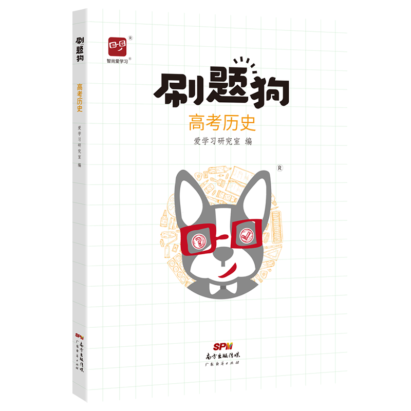 高考刷题狗历史智尚爱学习