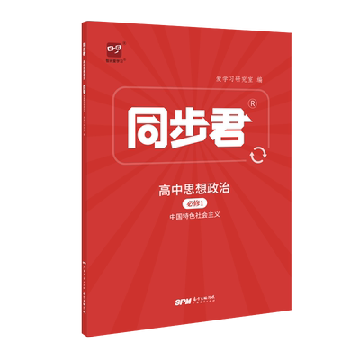 同步君智尚爱学习高一政治必修1
