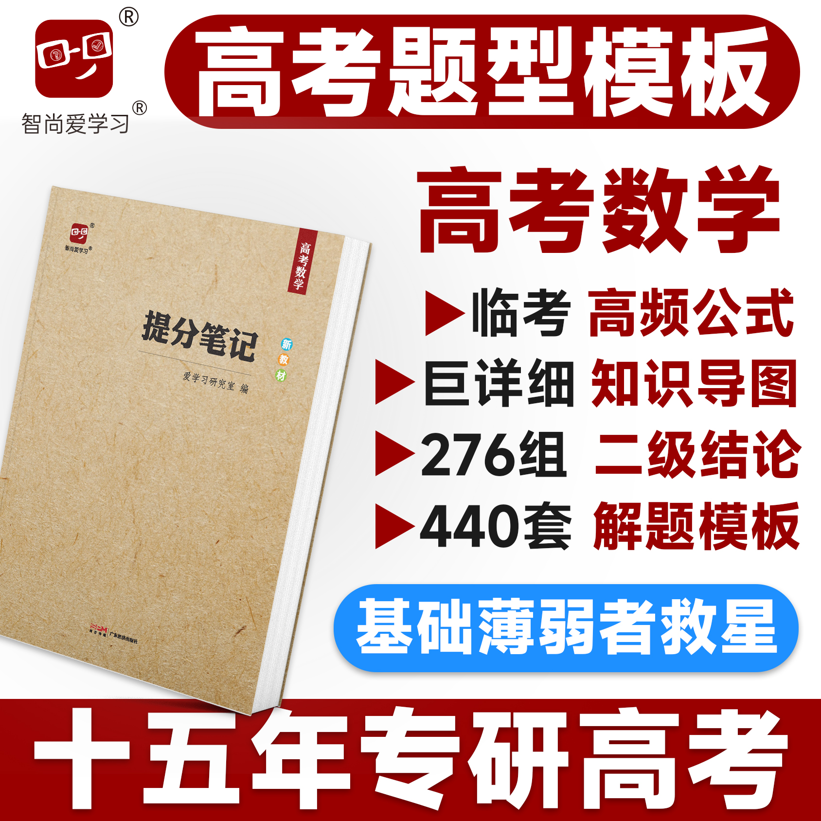 高考提分笔记数学智尚爱学习