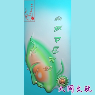 电脑雕刻图 精雕图 浮雕图 灰度图 JDP BMP 六字真言悟道佛头