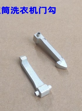 适用创维F901415NCi F60A威力滚筒洗衣机1209P门勾门扣铁拉锁钩