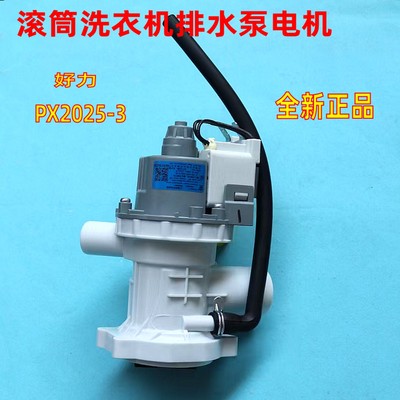 适用美的洗衣机排水泵PX2025-3