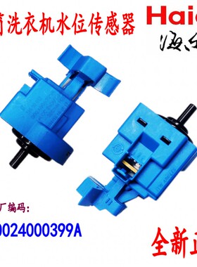 适用海尔滚筒EG10014B39GU1 G70628KX10S水位传感器0024000399A