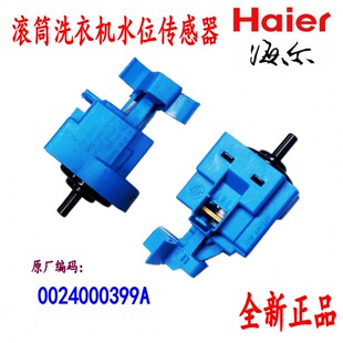 适用海尔滚筒EG10014B39GU1 G70628KX10S水位传感器0024000399A