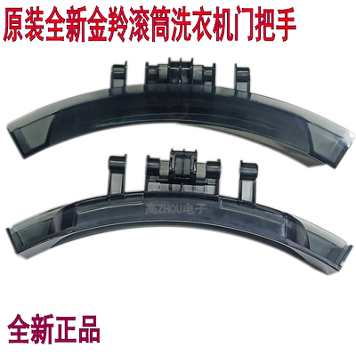 适用金羚滚筒洗衣机WDX-WB15106GIL全新门把手B1596GIL B1485GIA