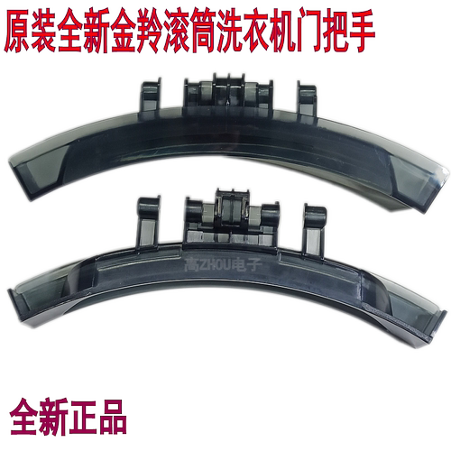 适用金羚滚筒洗衣机WDX-WB15106GIL全新门把手B1596GIL B1485GIA
