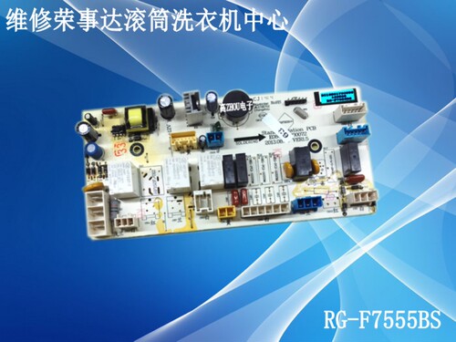 维修荣事达滚筒洗衣机电脑板RG-F7555BS   RG-F100270BE主板