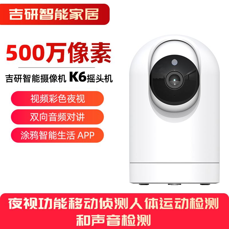 GEEYAN智能摄像机K6摇头版监控家用手机远程无线摄像头360全景