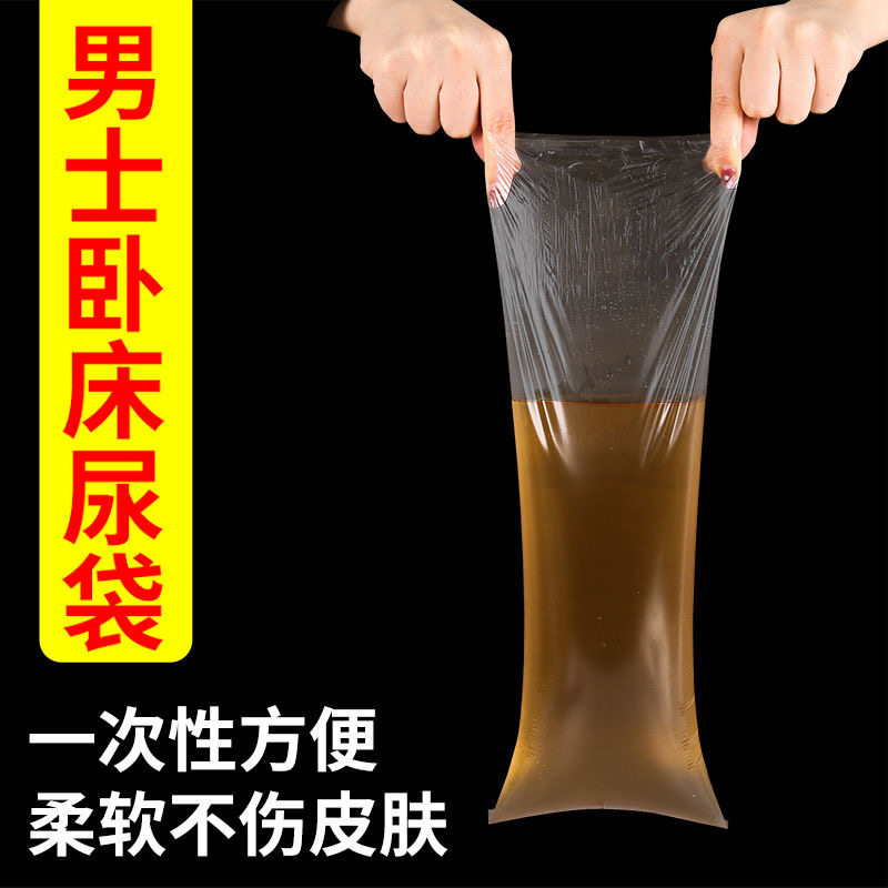 小便尿袋一次性男卧床老人接尿神器男士一次性接尿塑料袋应急尿袋