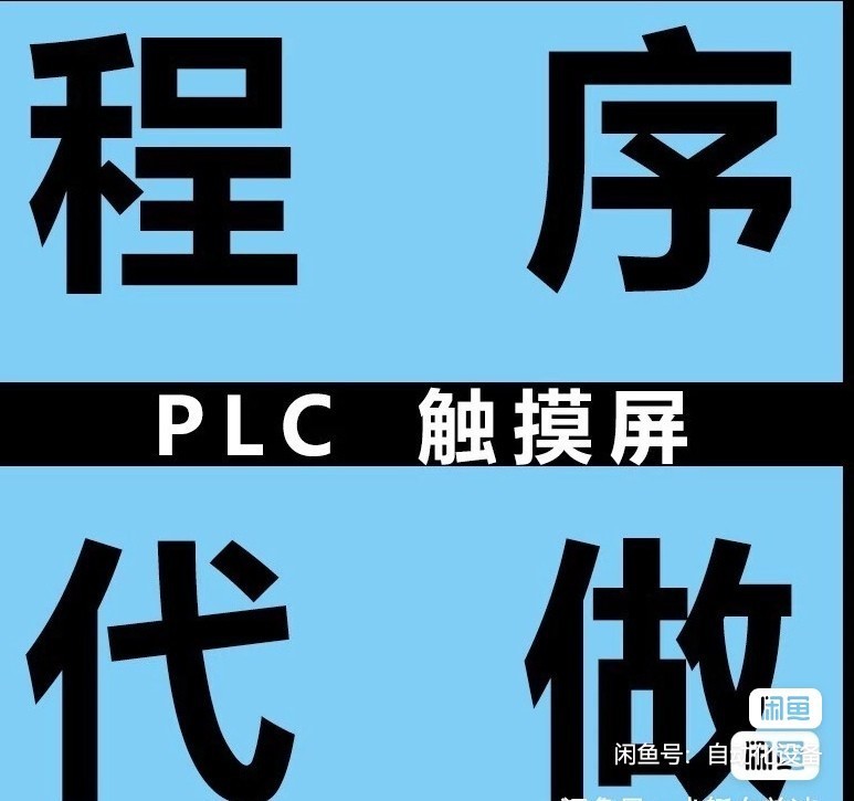 PLC程序代做，触摸屏程序代做，