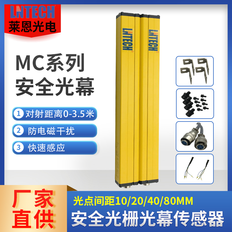 山东莱恩LNTECH光栅光幕传感器光电红外线对射保护器装置MC冲床用