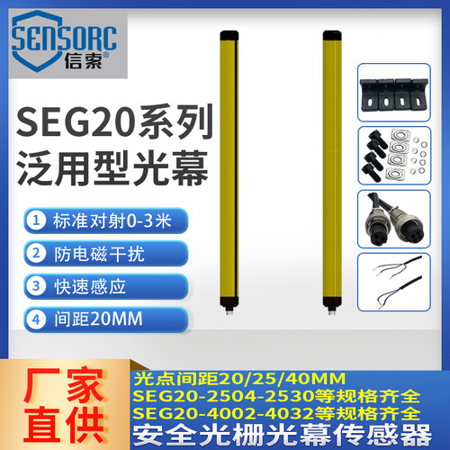 信索安全光栅光幕SEG20-2514N/2516N/2518N/2520N/P-LO-1/2/3/5-Y
