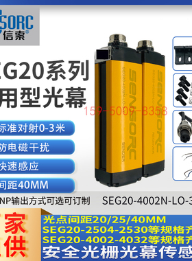 安全光幕对射式SENSORC信索光栅SEG20-4014N-P-LO-6-5-3-2-1-Y