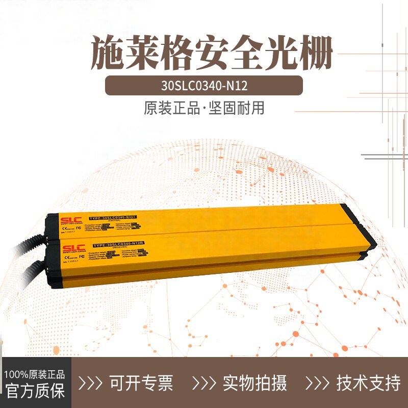 施莱格SLC光栅光幕对射式30SLC0340-N12E N12R   P12 PR12 E12
