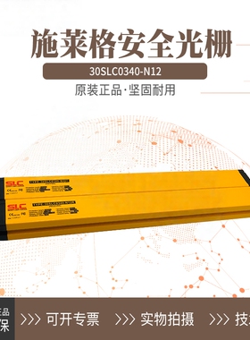 施莱格SLC光栅光幕对射式30SLC0340-N12E N12R   P12 PR12 PE12