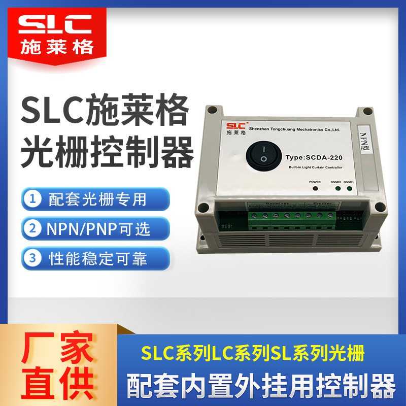 施莱格SLC光幕配用控制器SCDA-220V光栅传感器NPN PNP输出