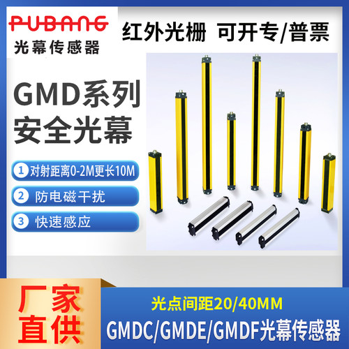 普邦光栅PUBANG传感器光幕光电冲床保护GMDC/GMDE/GMDF/T5/E5/T10