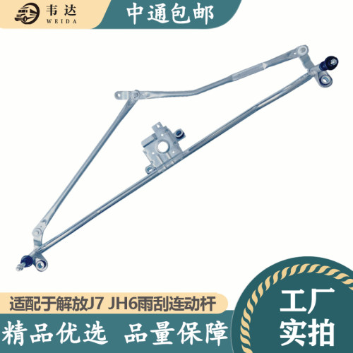 J7LDG1雨刮连动杆解放JH6连动杆
