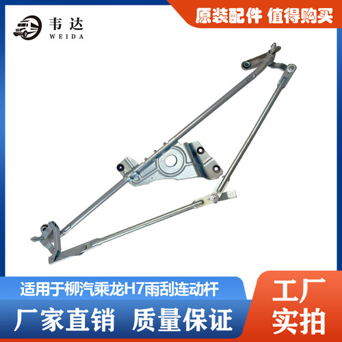 适用于柳汽乘龙 H7 连动拉杆刮水器连动杆雨刷连动杆刮水连动机构