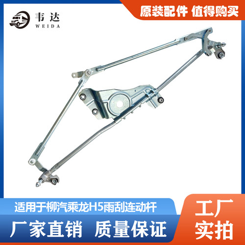 适用于柳汽乘龙 H5 连动拉杆刮水器连动杆雨刷连动杆刮水连动机构