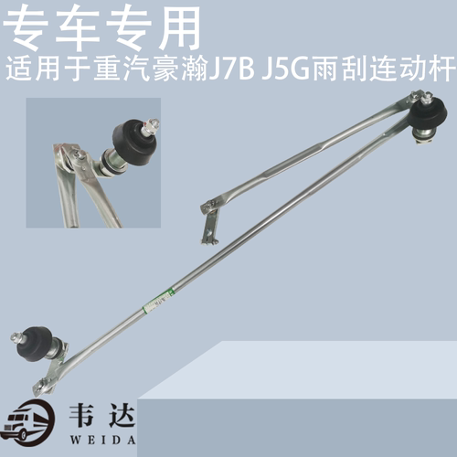 重汽老款豪瀚J7BJ5G雨刮连动杆