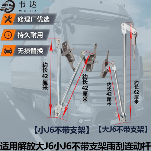 解放J6PJ6M不带支架雨刮连动杆