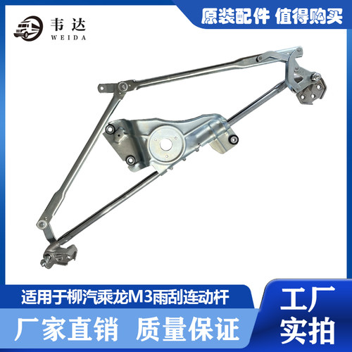 适用于柳汽乘龙 M3 连动拉杆刮水器连动杆雨刷连动杆刮水连动机构