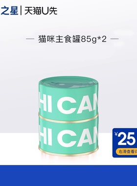【U先尝鲜】 猫咪尝鲜主食罐85g*2金枪鱼口味