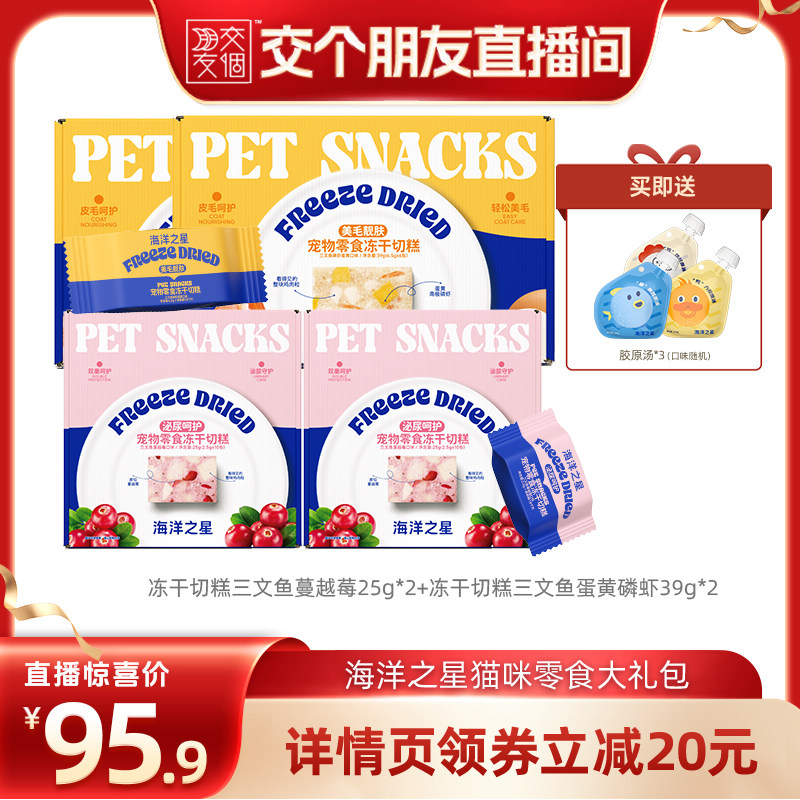 【交个朋友】海洋之星宠物冻干切糕猫狗零食