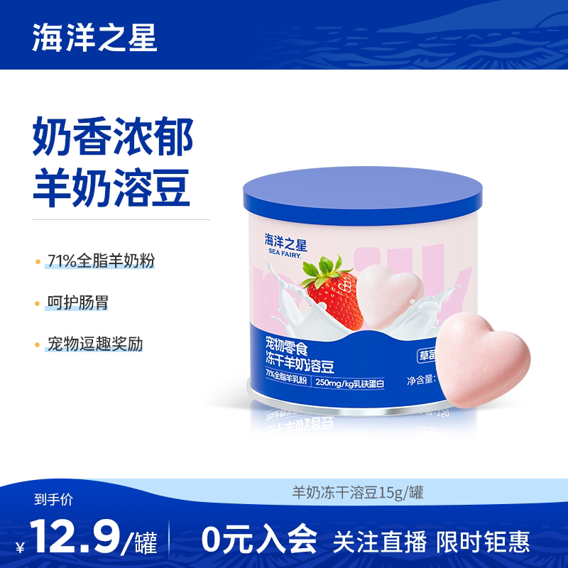 海洋之星猫零食冻干羊奶溶豆