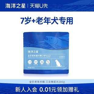 海洋之星全价老年期犬粮三文鱼配方200g U先尝鲜