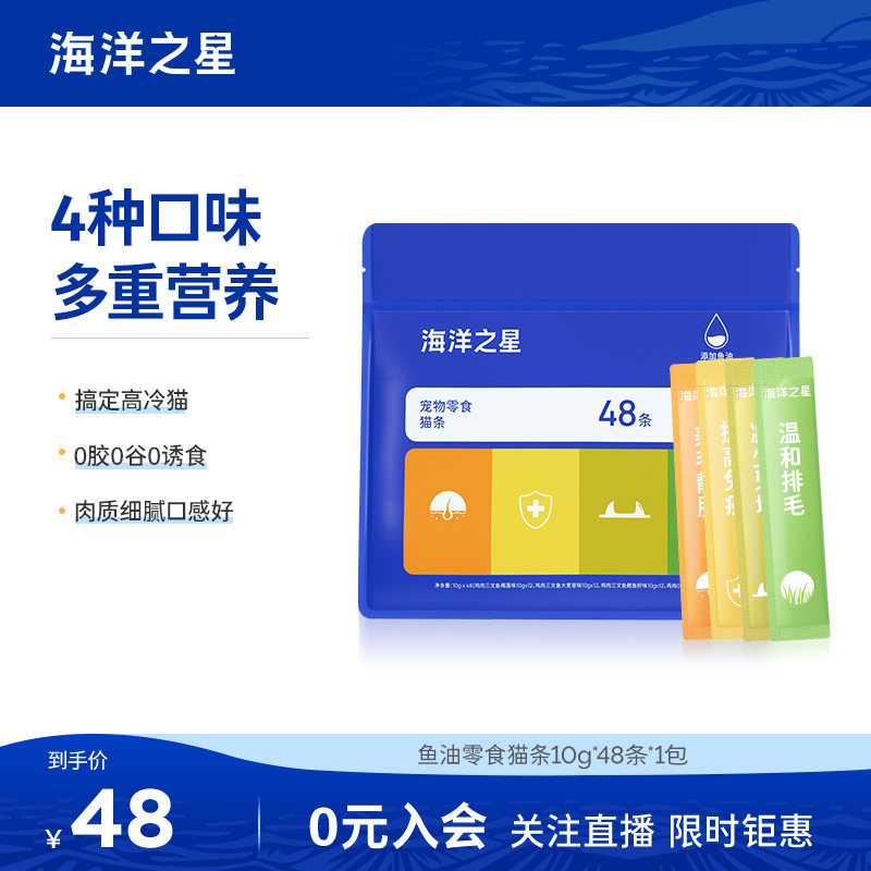海洋之星猫条猫咪零食猫条48条*10g补充营养美毛靓肤增肥幼猫,宠物/宠物食品及用品,猫条,淘宝优惠券,粉丝福利购,淘宝优惠卷