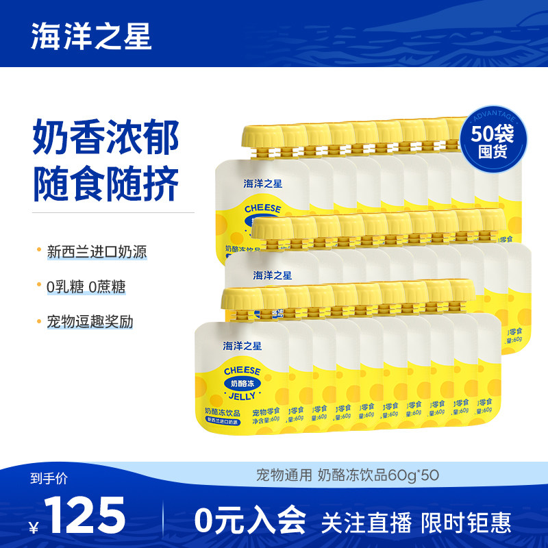 【囤货装】海洋之星狗狗猫猫零食奶酪冻60g*50补水营养O乳糖会员