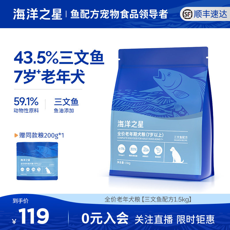 海洋之星全价老年成犬粮三文鱼1.5kg低脂减肥体控狗粮,宠物/宠物食品及用品,狗全价膨化粮,淘宝优惠券,粉丝福利购,淘宝优惠卷