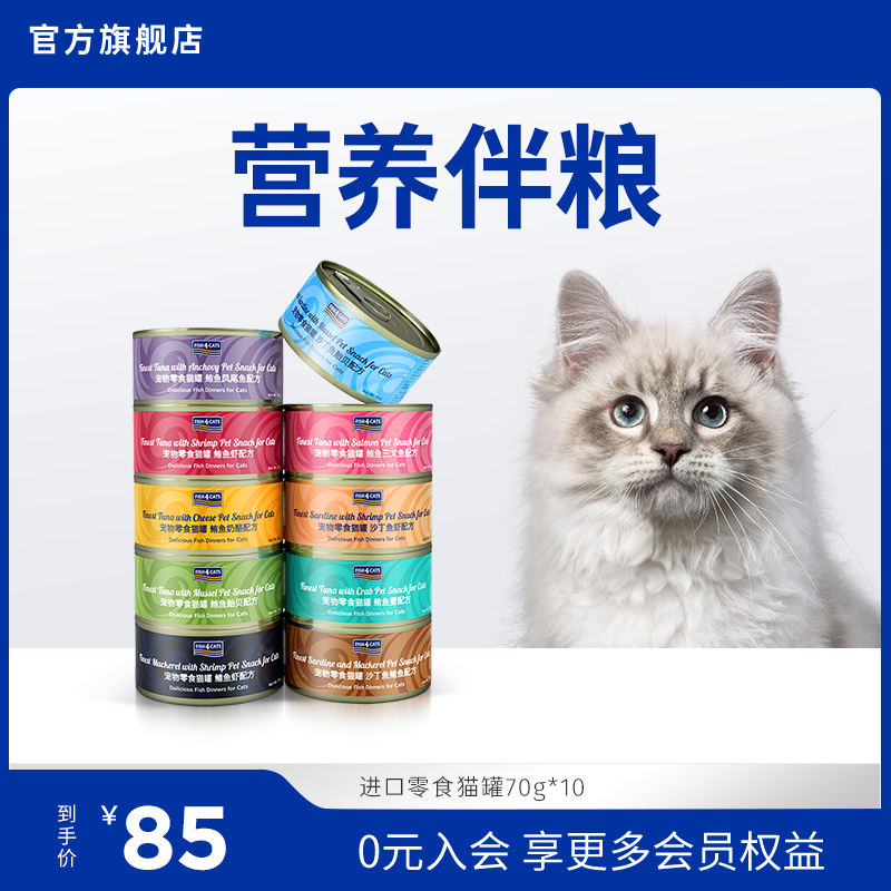 【临期特价，介意勿拍】Fish4cats进口零食罐营养增肥70gX10猫罐 宠物/宠物食品及用品 猫零食罐 原图主图