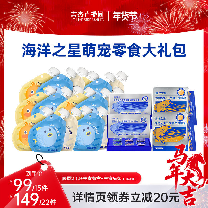 【达播专享】海洋之星营养补水猫零食宠物零食大礼包胶原汤包