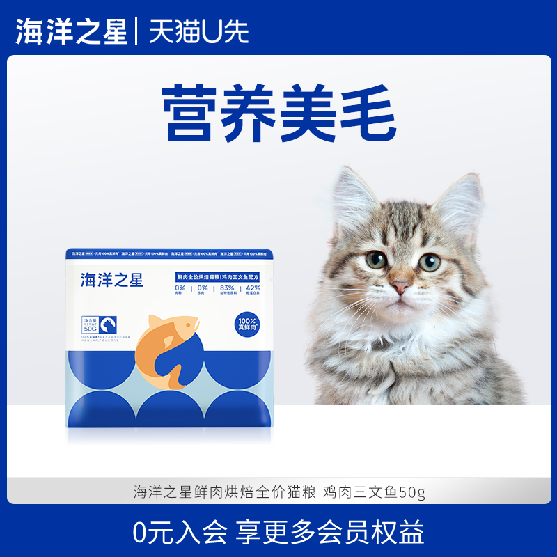 海洋之星鸡肉三文鱼烘焙猫粮50g