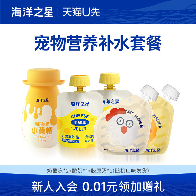 【U先尝鲜】 海洋之星猫狗零食补水套餐