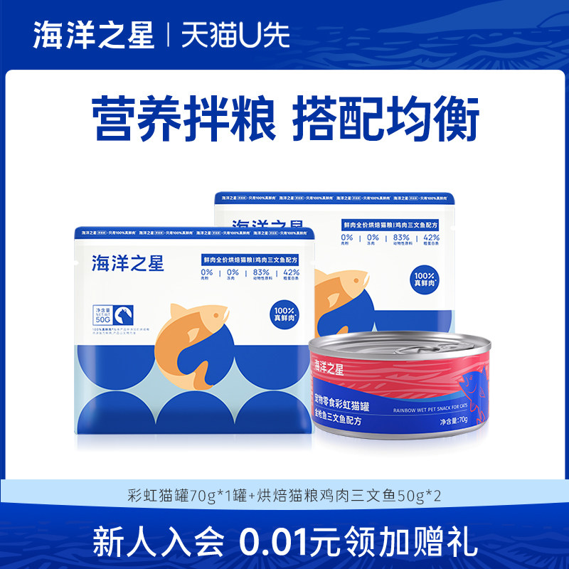【U先尝鲜】海洋之星猫咪零食罐烘焙粮组合,宠物/宠物食品及用品,猫全价膨化粮,淘宝优惠券,粉丝福利购,淘宝优惠卷
