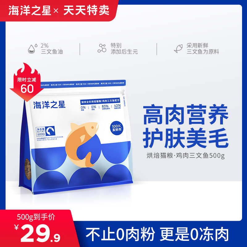 海洋之星鲜肉烘焙猫粮鸡肉三文鱼500g增肥营养全价成猫粮试吃幼猫