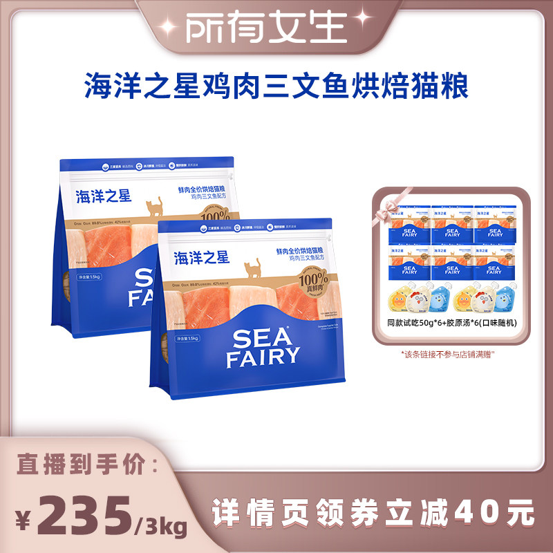 【所有女生直播间 】海洋之星鸡肉三文鱼烘焙鲜肉猫粮1.5kg*2