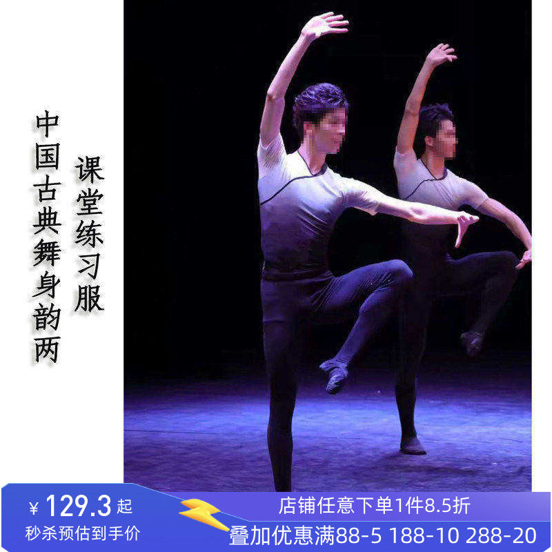 舞研依库古典舞男课堂基训连体服
