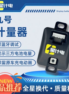 9号计量器 适用9号MZ NZ QZ FZ M95C+ 铅酸改锂电 ENQ80C 85C 90C