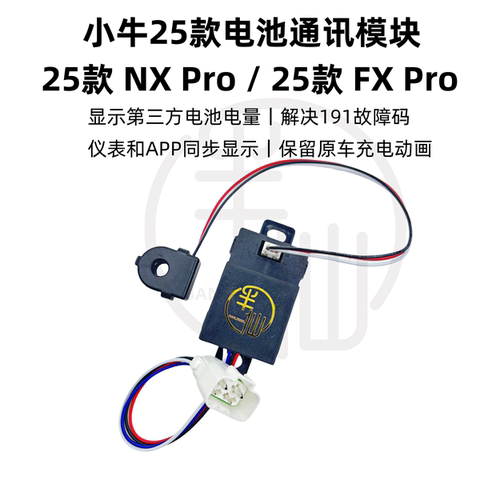 小牛FXProNXPro三方电池显示电量