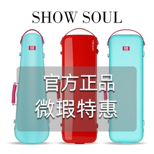 超轻便携可航空托运SHOW SOUL小提琴盒  表面微瑕疵亏本出