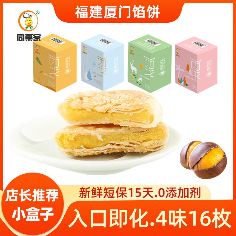 厦门馅饼同栗家手工板栗饼传统糕点孕妇零食多口味栗子酥