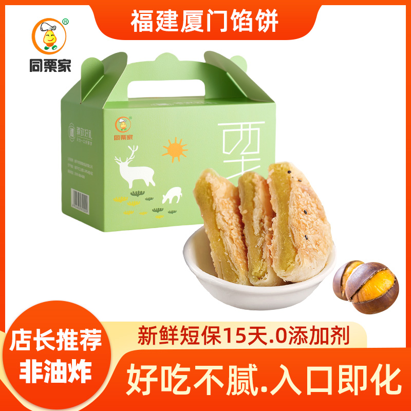 同栗家板栗香酥饼福建厦门馅饼