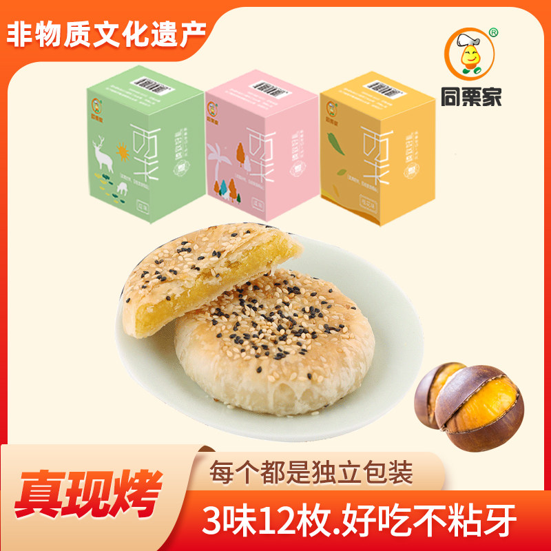 【小盒子】同栗家手工款板栗香酥饼3味12枚*30g
