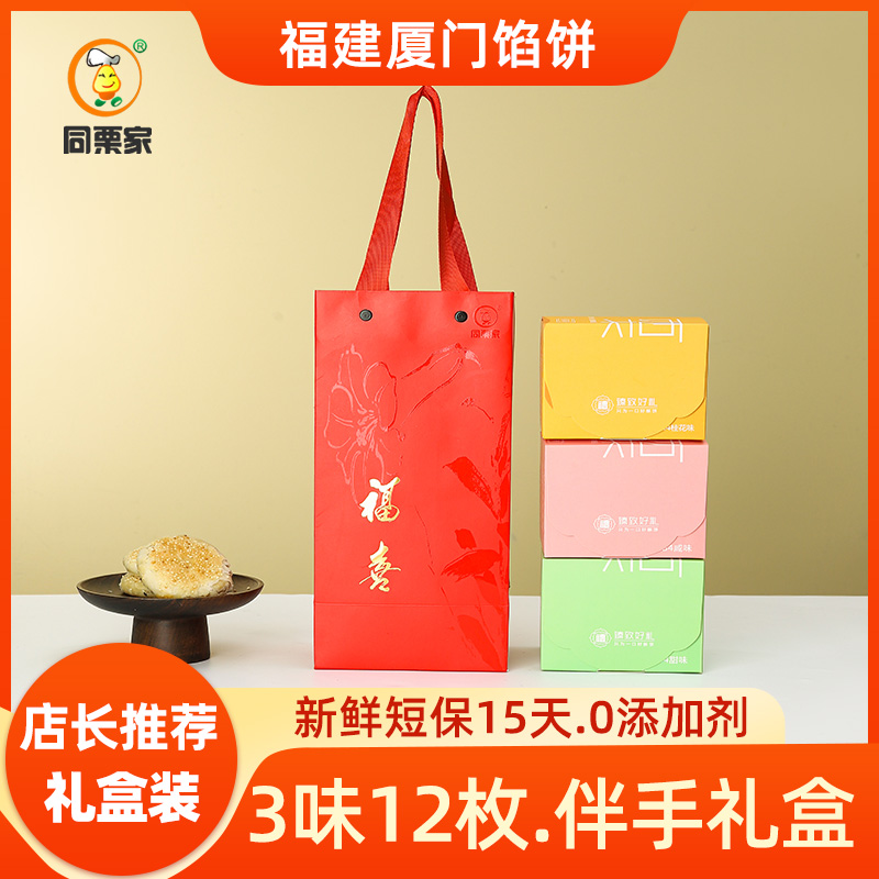 厦门馅饼3口味12枚礼盒装